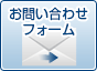 お問い合わせフォーム