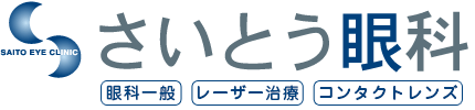 さいとう眼科 眼科一般・レーザー治療・コンタクトレンズ