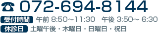 【電話】072-694-8144 【受付時間】午前8:50~11:30 午後3:50~6:30 【休診日】土曜午後・木曜日・日曜日・祝日