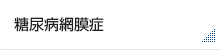 糖尿病網膜症