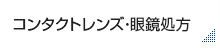 コンタクトレンズ・眼鏡処方