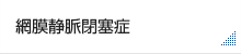 網膜静脈閉塞症